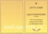 Звезда 25 лет вывода Советских войск из Афганистана